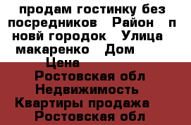 продам гостинку без посредников › Район ­ п.новй городок › Улица ­ макаренко › Дом ­ 78 › Цена ­ 850 000 - Ростовская обл. Недвижимость » Квартиры продажа   . Ростовская обл.